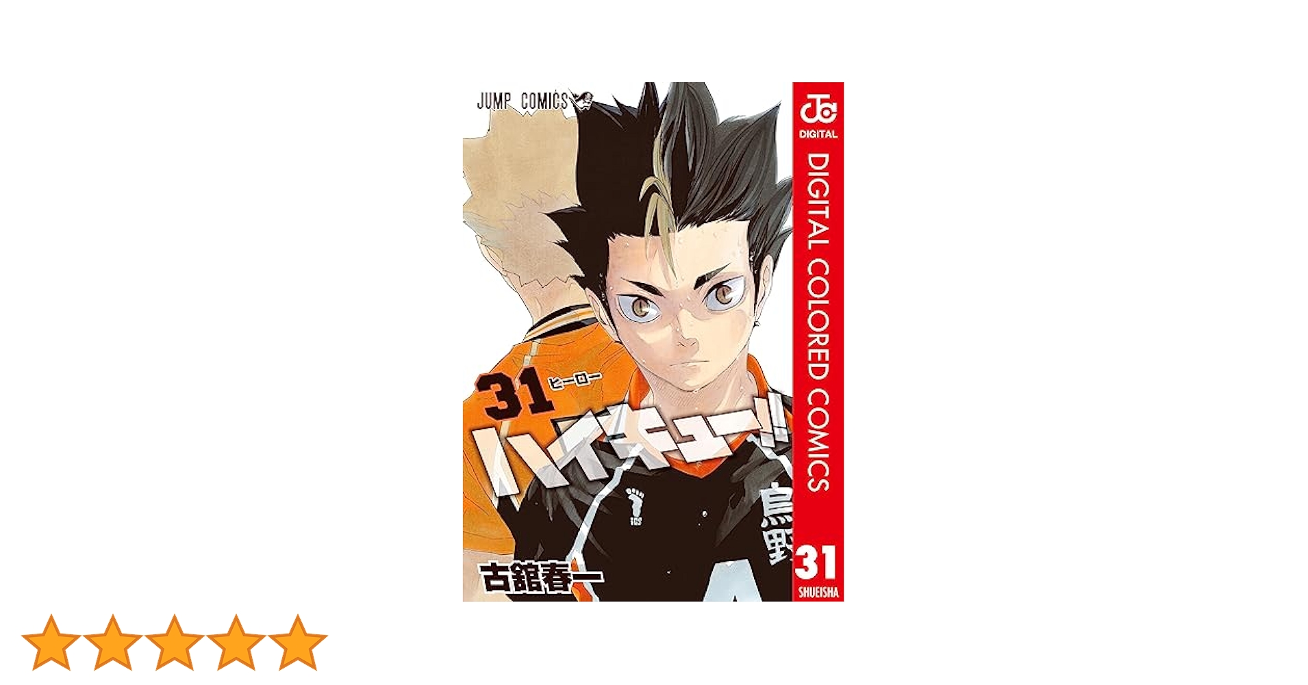 ハイキュー1〜31巻 Amazon.co.jp: ハイキュー!! カラー版 31 (ジャンプコミックス